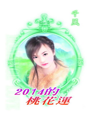 cover image of 2014的桃花運